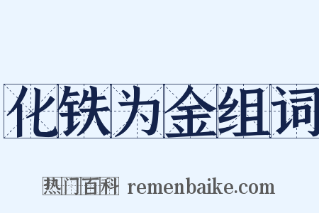 化铁为金组词是什么意思的图片